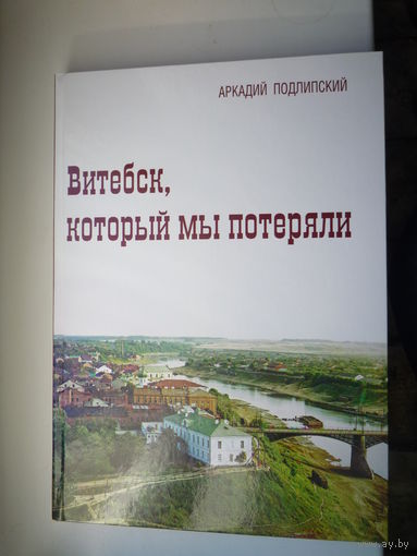 Витебск, который мы потеряли.
