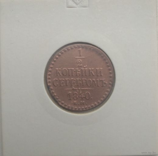 1/2 копейки серебром 1840