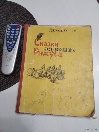 Сказки дядюшки Римуса. Рисунки А. Фроста. Издание 1963 года. /36