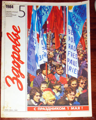 Журнал Здоровье номера 5,8-1984  номера 1,2,5,8-1985 номера 5,6,11 1986 номер 5 1987 номер  9-1988  номера 1,6-1990  номер 12-1991 номера 2-3,8-9-1992