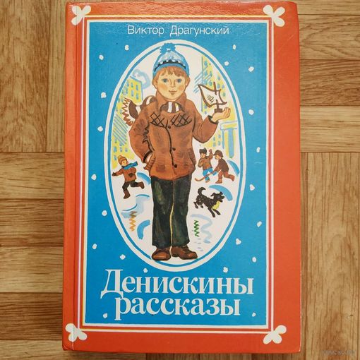 Виктор Драгунский - Денискины рассказы