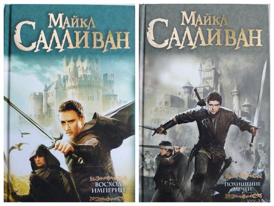 Майкл Салливан Похищение мечей. Восход империи