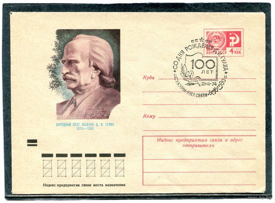 СССР 1974. ХМК. Конверт с СГ. Д.Гулиа, народный поэт Абхазии. Гашение Сухуми