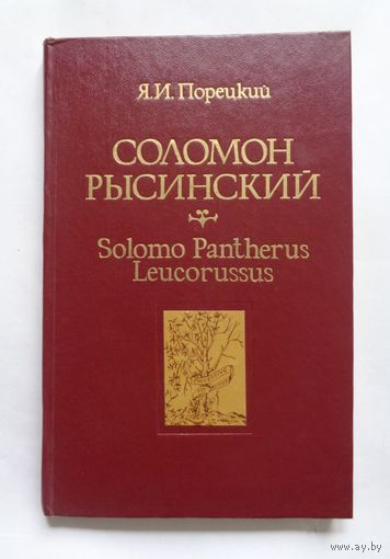 Я.И.Порецкий. Соломон Рысинский. С экслибрисом