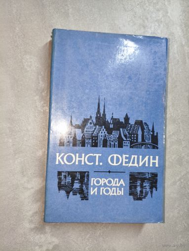 Константин Федин "Города и годы"