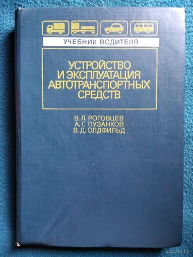 Устройство и эксплуатация автотранспортных средств