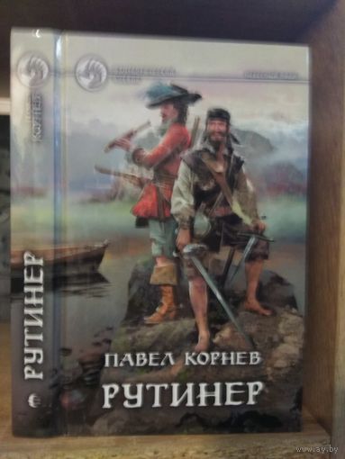 Корнев П. "Рутинер" Серия "Фантастичераский боевик"