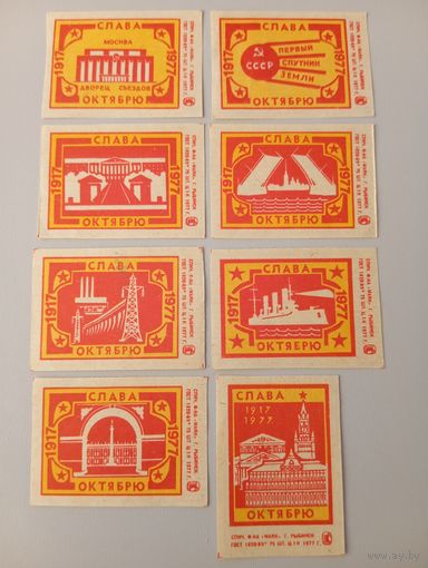 Спичечные этикетки ф.Маяк. Слава Октябрю. 1917-1977