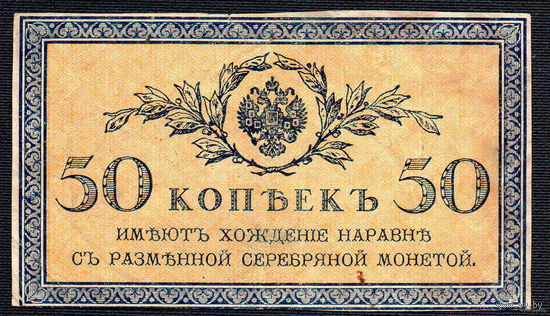 ТОРГ! 50 Копеек 1915! Империя! Последние Казначейские билеты Царской России! Самый крупный номинал последнего выпуска! ВОЗМОЖЕН ОБМЕН!
