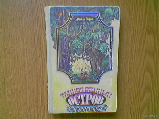 "Таинственный остров" - Жюль Верн. 1979г. Художник В.Клименко. (возможен обмен)