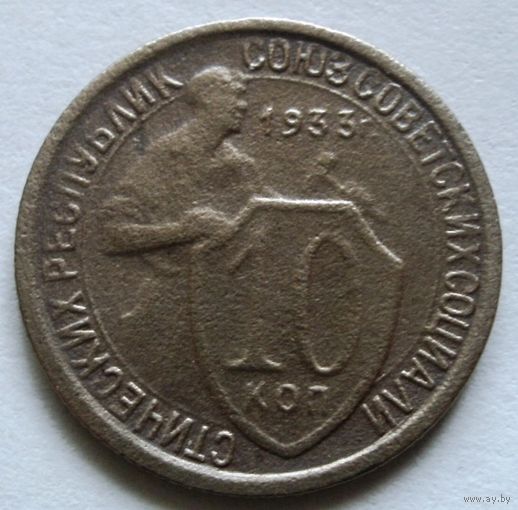 10 копеек 1933