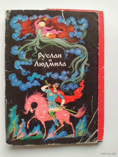 15 из 16 ОТКРЫТОК РУСЛАН И ЛЮДМИЛА 1972 год