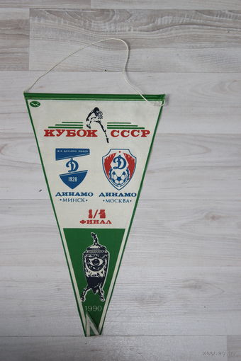 Вымпел, кубок СССР, Динамо/Минск, Динамо/Москва, финал, 1990.