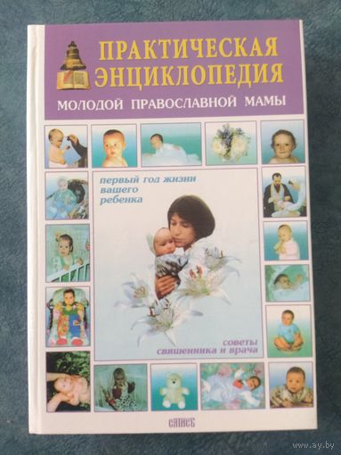 Практическая энциклопедия молодой православной мамы