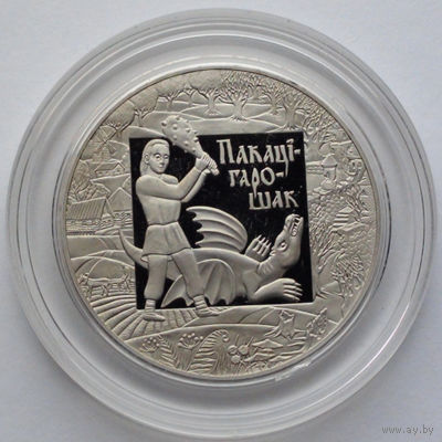 1 рубль, Покатигорошек. Легенды и сказки народов стран ЕврАзЭС, 2009