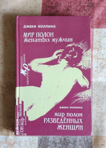 Джеки Коллинз. Мир полон женатых мужчин. Мир полон разведенных женщин