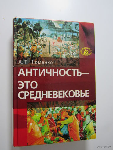 Античность - это средневековье. Серия: `Исследования по новой хронологии`.