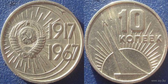 Памятная монета 10 копеек 1967 года. 50 лет ВОСР