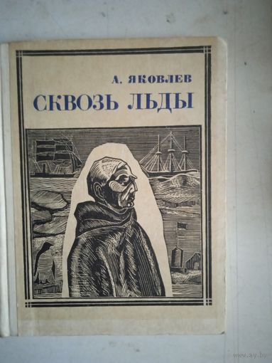 Сквозь льды