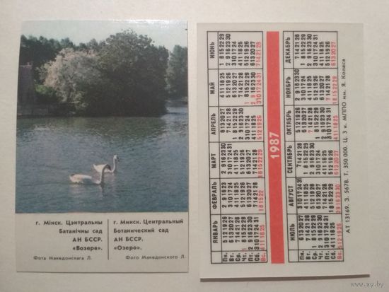 Карманный календарик. Минск. 1987 год