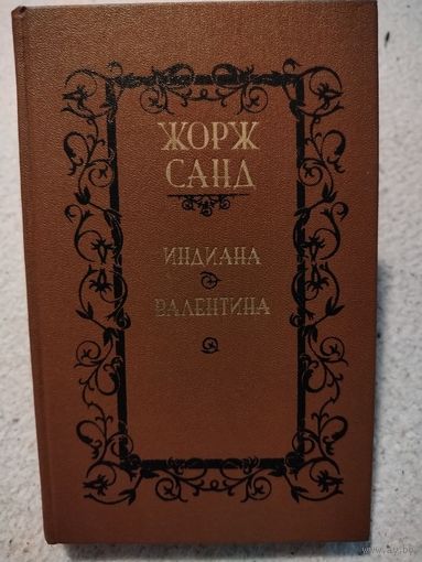Индиана. Валентина. Жорж Санд