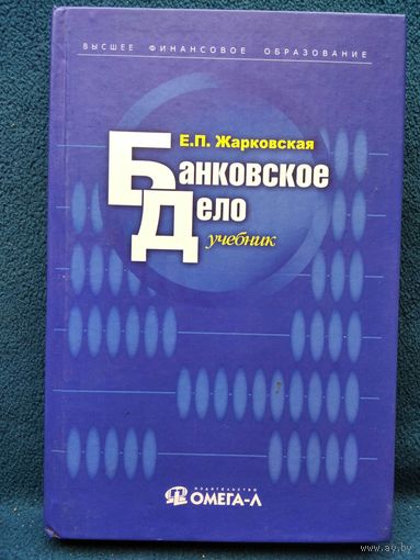 Е.П. ЖАРКОВСКАЯ Банковское дело. Учебник