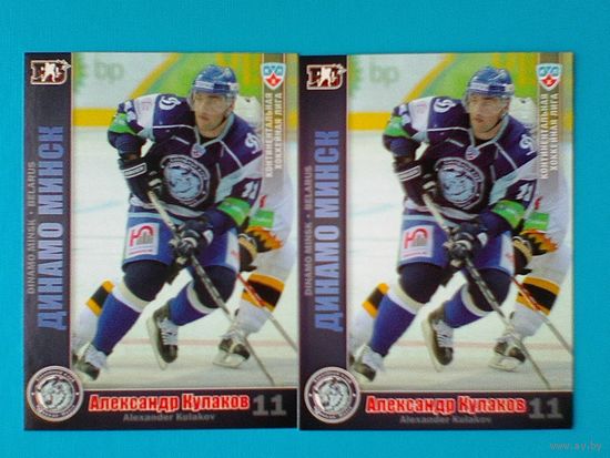 Александр Кулаков "Динамо" Минск - Две Базовых Карточки - 3 сезон КХЛ - Одним Лотом.