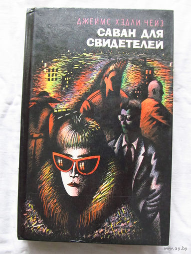 25-34 Джемс Хэдли Чейз Саван для свидетелей Романы Том 2 Минск 1994