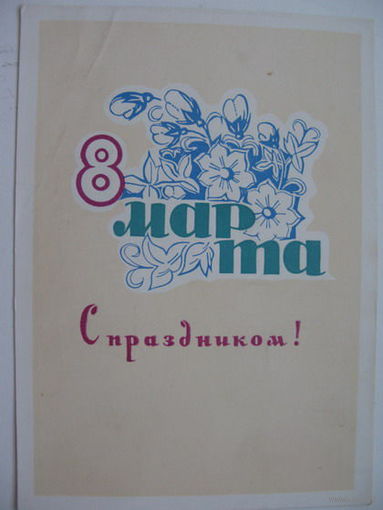 1965г.  8 марта