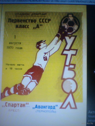 01.08.1970--Спартак Брест--Авангард Тернополь