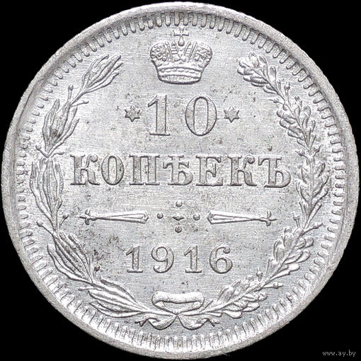10 копеек 1916 ВС, UNC, Отличная!