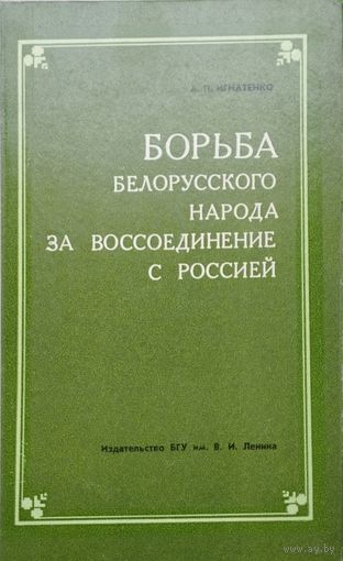 Борьба белорусского народа за воссоединение с Россией (вторая половина XVII - XVIII в.)