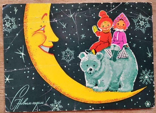 Зарубин В. С Новым Годом!  1971 г. ПК. Прошла почту