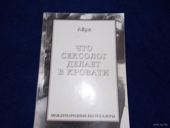 АЙРИ "что сексолог делает в кровати"