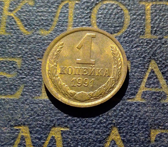 1 копейка 1991 М СССР #20