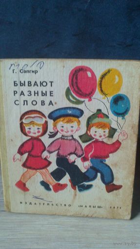 Книжка:Бывают разные слова