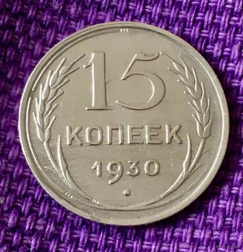 15 копеек 1930 года.