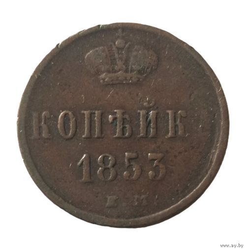 Копейка  1853 ЕМ