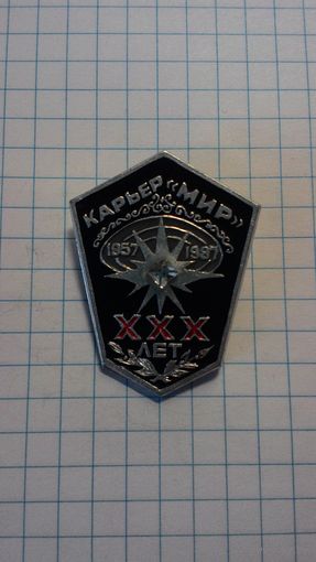 Производственное объединение "Якуталмаз". Карьер "Мирный". 1957-1987. XXX лет.