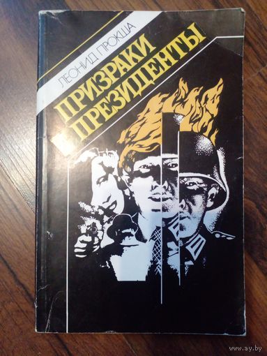Леонид Прокша "Призраки и президенты".