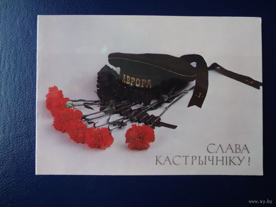 Слава Кастрычніку!  1989 г.  двойная.