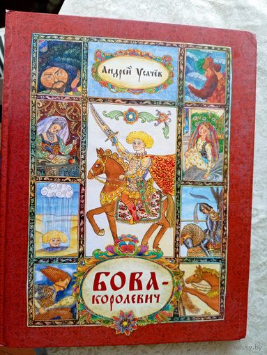 Андрей Усачёв"Бова королевич"\