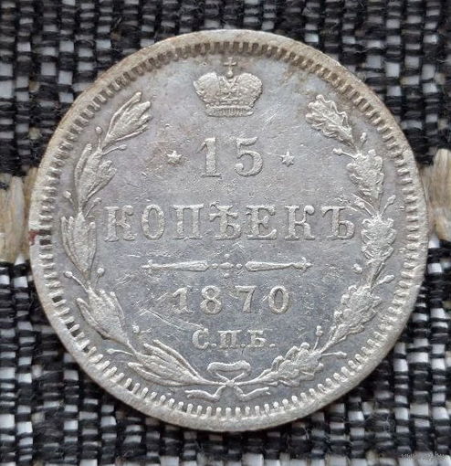 Российская Империя 15 копеек 1870 год. Александр II. ЕМ/HI. Серебро! Сторгуй за свою цену, предложи обмен!