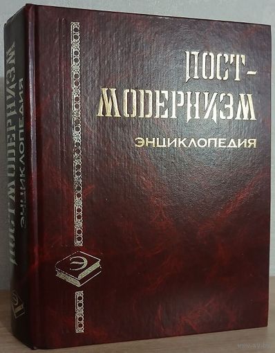 Энциклопедия "Пост-модернизм"
