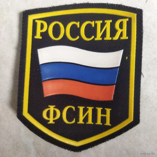 Нарукавный знак. ФСИН. Россия.