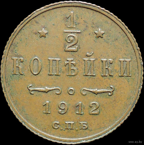 1/2 копейки 1912, aUNC, Кабинетная! С 1 Рубля!