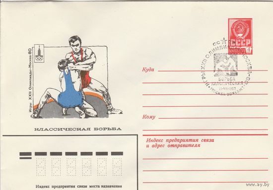 СССР 1980 МХК со СГ Игры XXII Олимпиады Борьба классическая (к2)