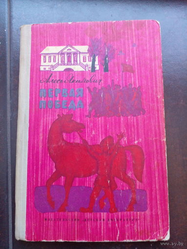 Якимович А. Первая победа. Рис.Хайлова Л. Москва. Дет.лит. 1972г. 176с. составной переплет, обычный формат.