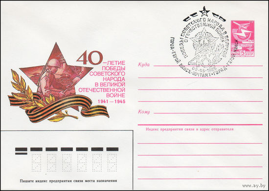 Художественный маркированный конверт СССР N 85-152(N) (15.03.1985) 40-летие Победы советского народа в Великой Отечественной войне 1941-1945 [Сапер]