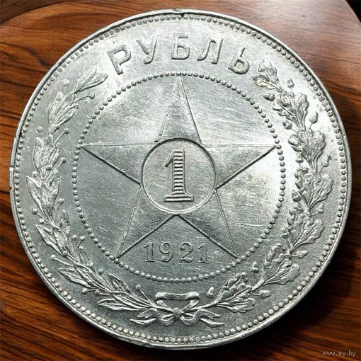 1 рубль [полуточка] 1921 РСФСР серебро UNC